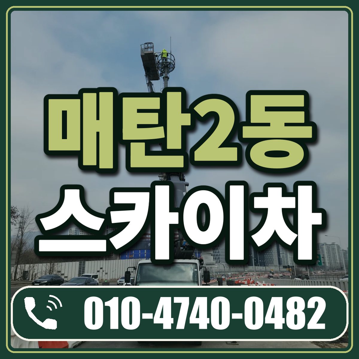 매탄2동 스카이차 임대 상담 010-4740-0482
