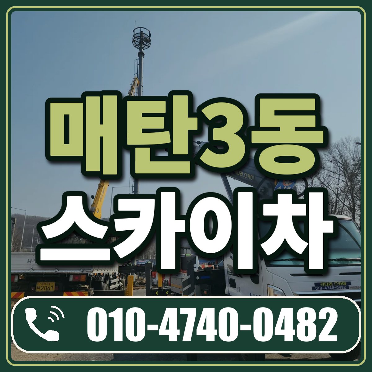 매탄3동 스카이차 임대 상담 010-4740-0482