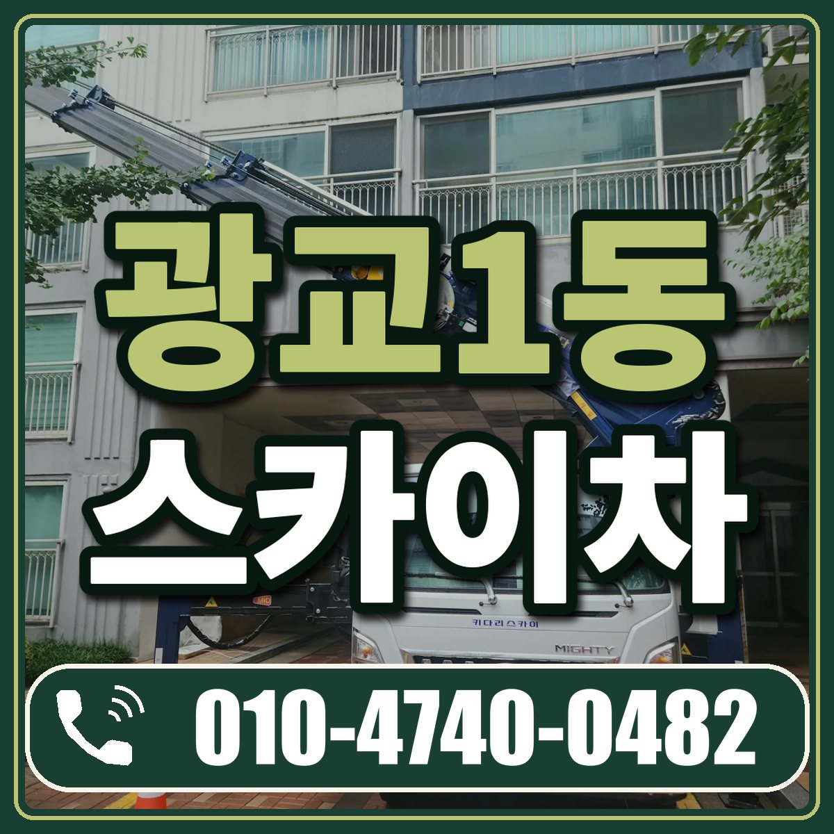 광교1동 스카이차 임대 상담 010-4740-0482
