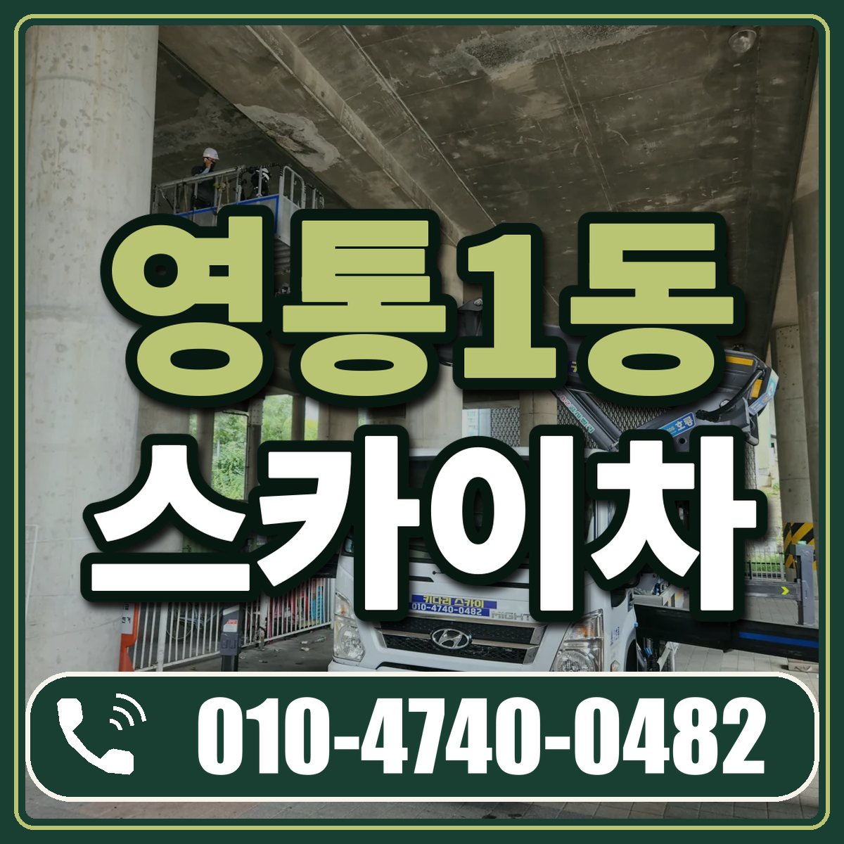 영통1동 스카이차 임대 상담 010-4740-0482
