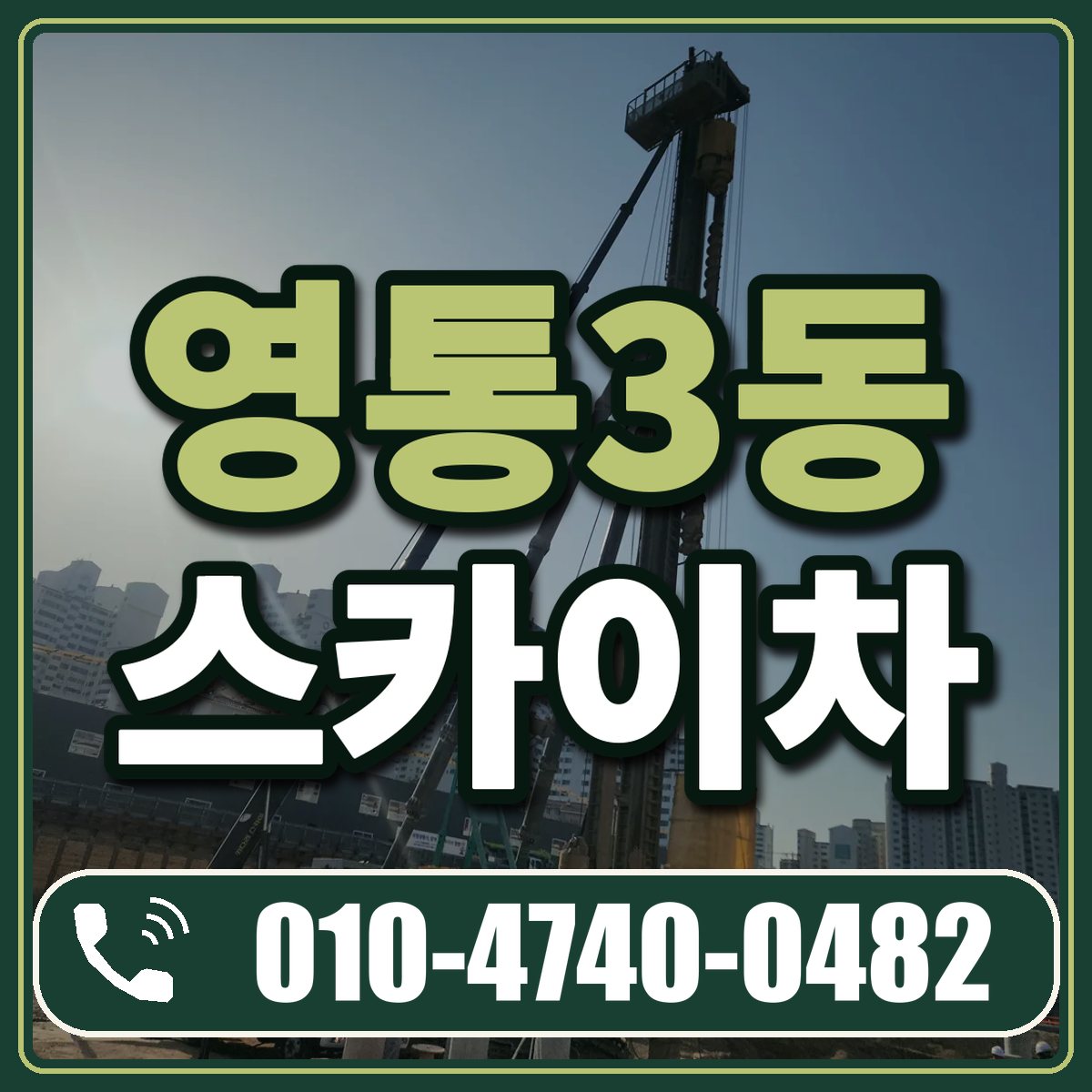 영통3동 스카이차 임대 상담 010-4740-0482