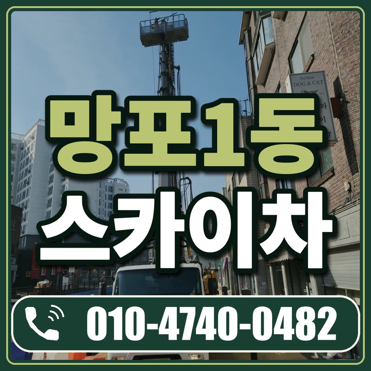 망포1동 스카이차 임대 상담 010-4740-0482