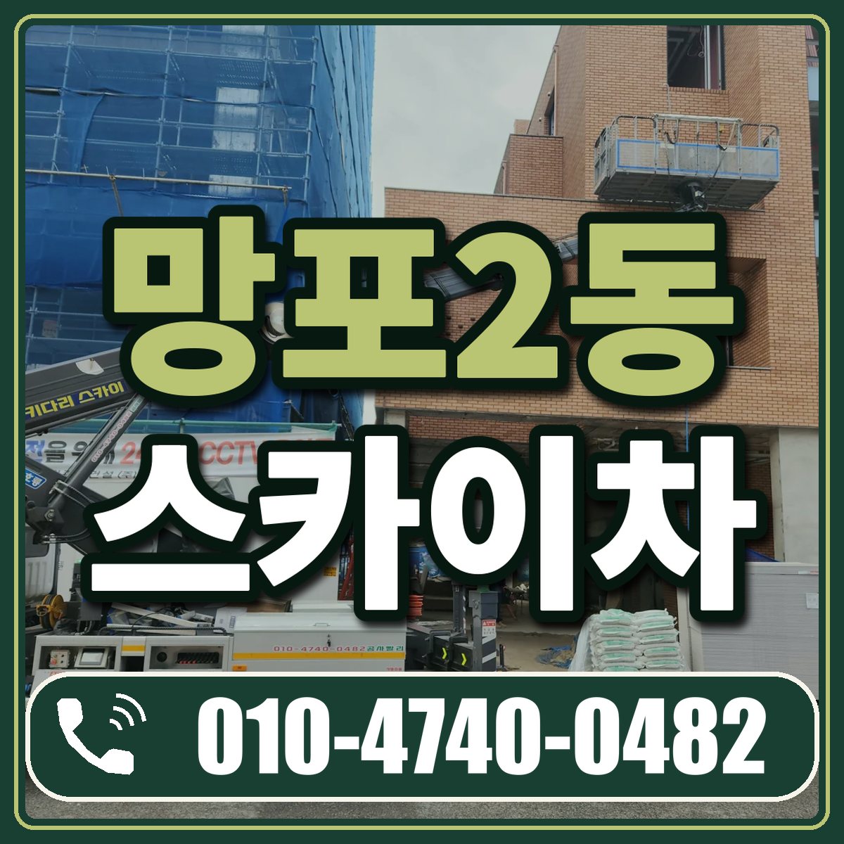 망포2동 스카이차 임대 상담 010-4740-0482
