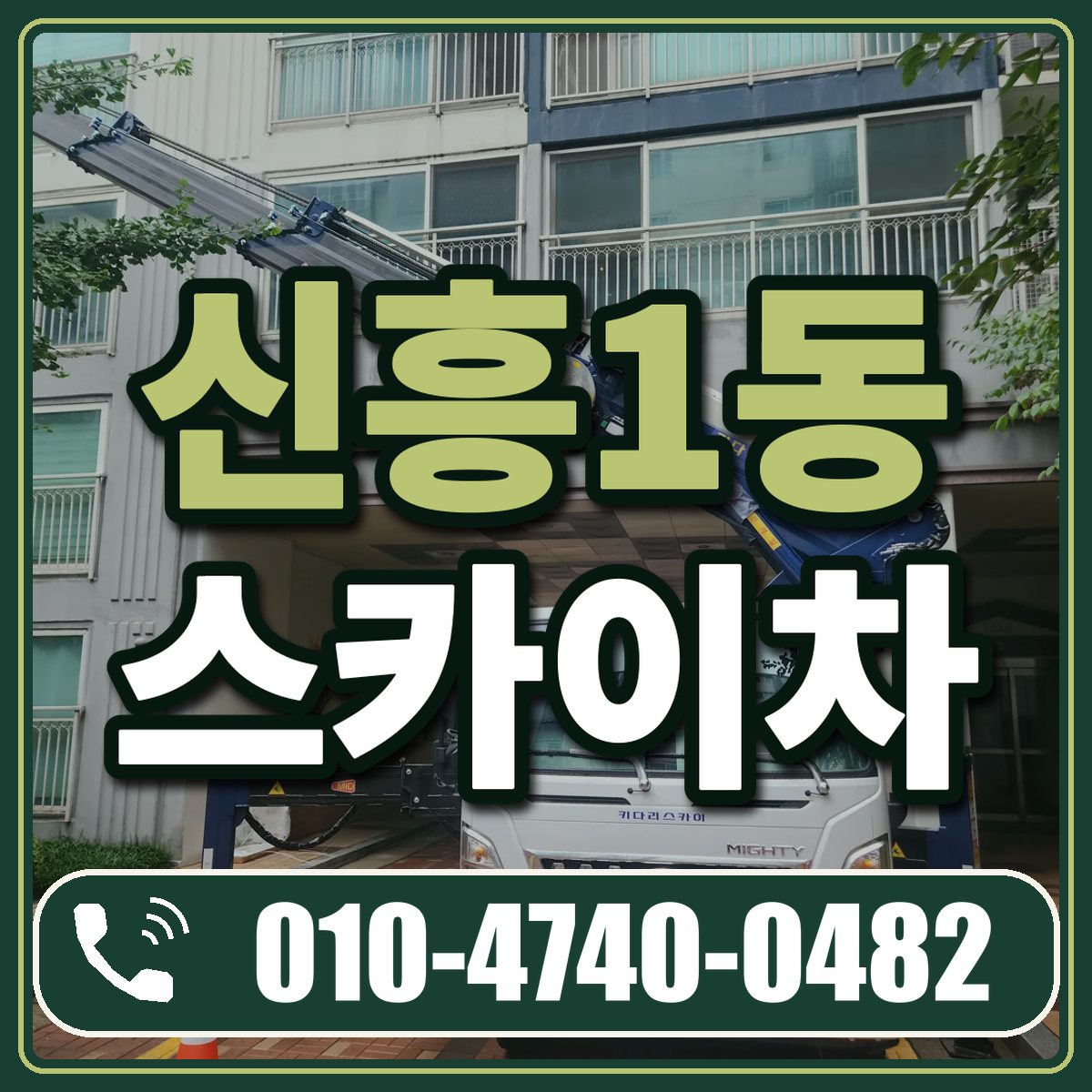신흥1동 스카이차 임대 상담 010-4740-0482