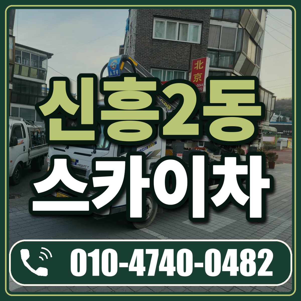 신흥2동 스카이차 임대 상담 010-4740-0482