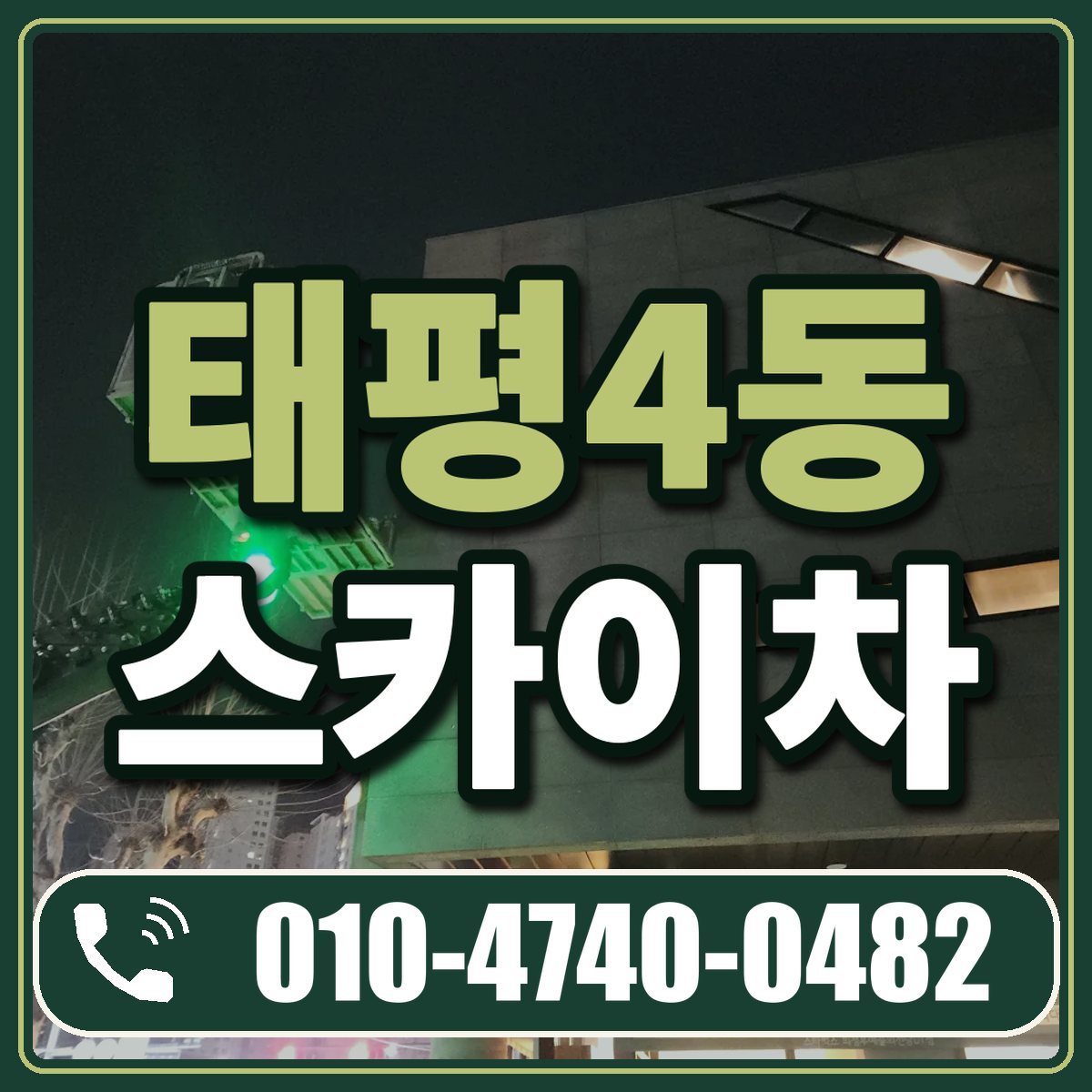 태평4동 스카이차 임대 상담 010-4740-0482