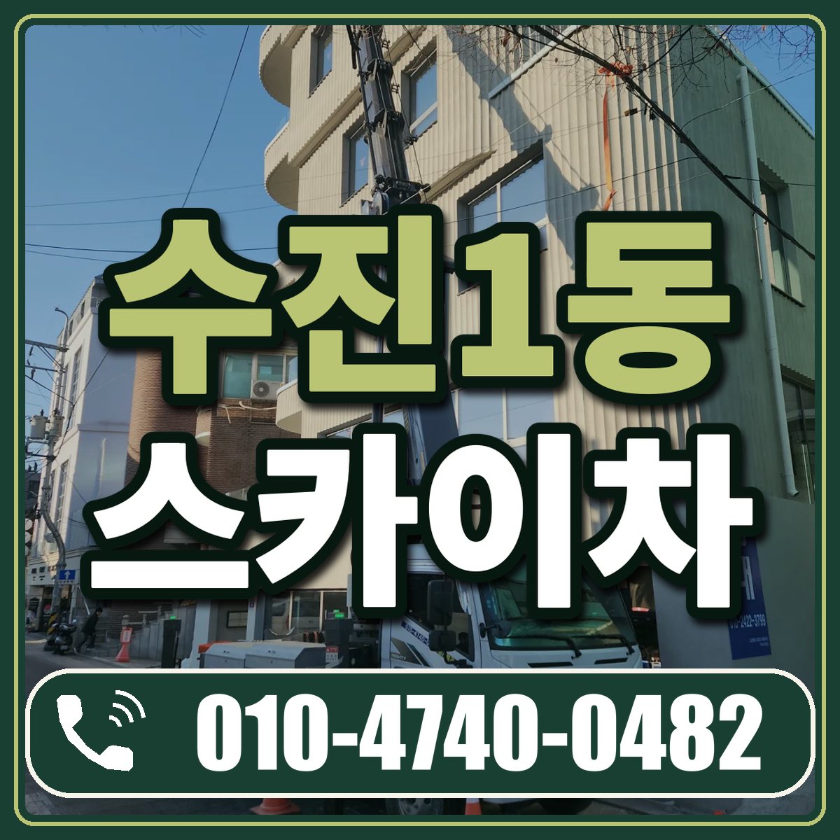 수진1동 스카이차 임대 상담 010-4740-0482