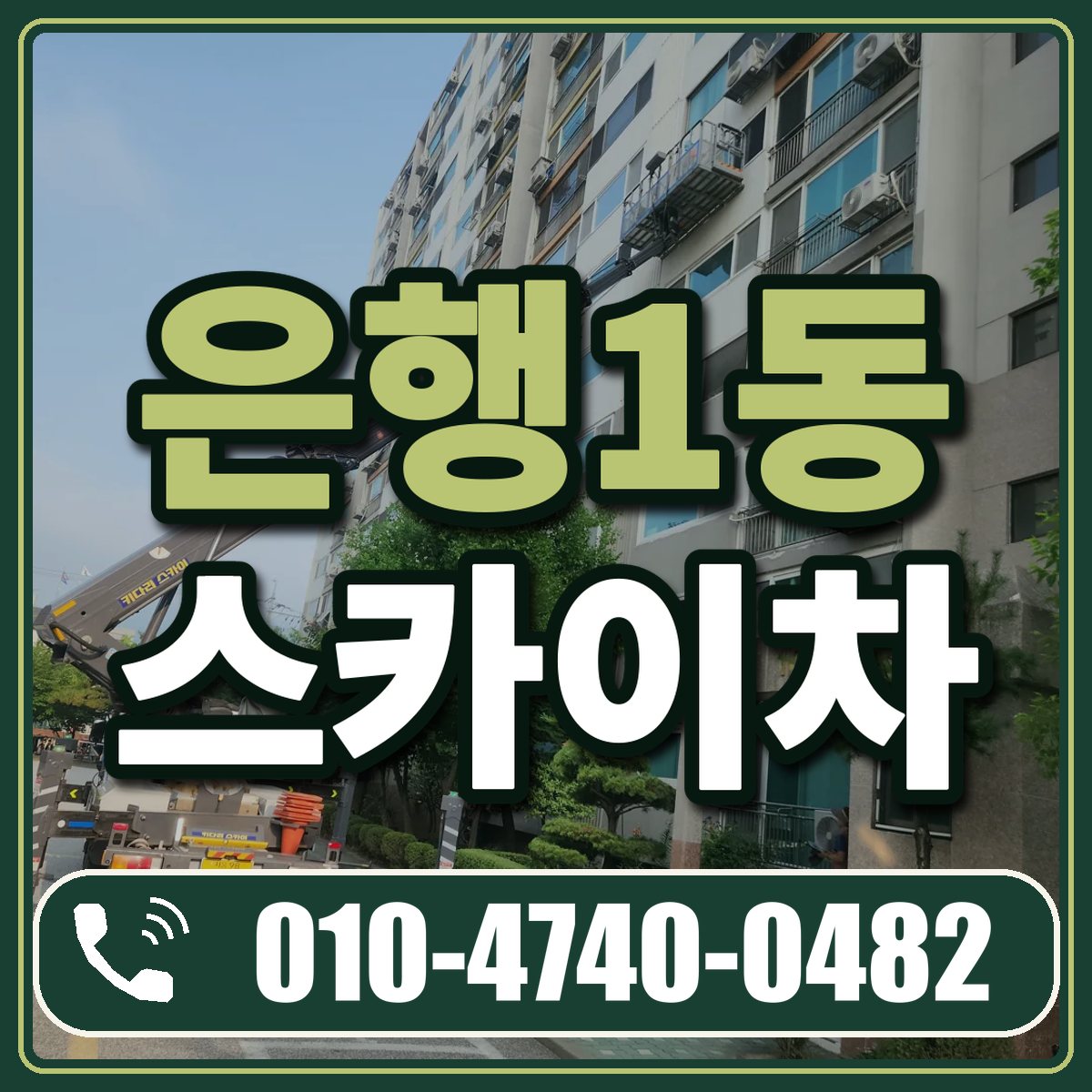 은행1동 스카이차 임대 상담 010-4740-0482