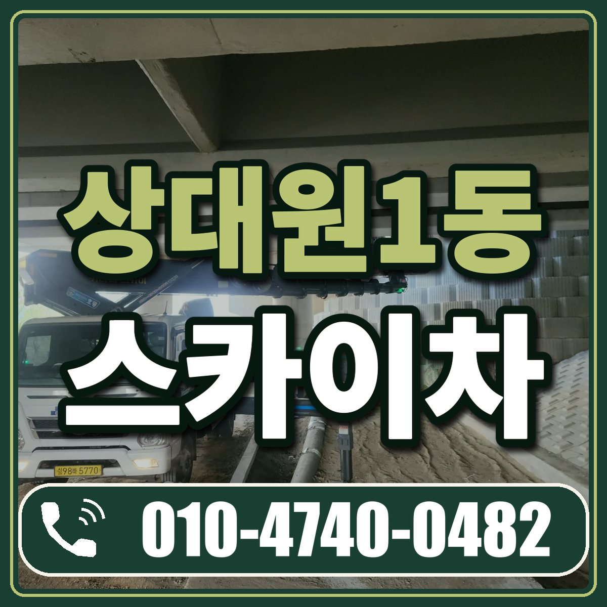 상대원1동 스카이차 임대 상담 010-4740-0482