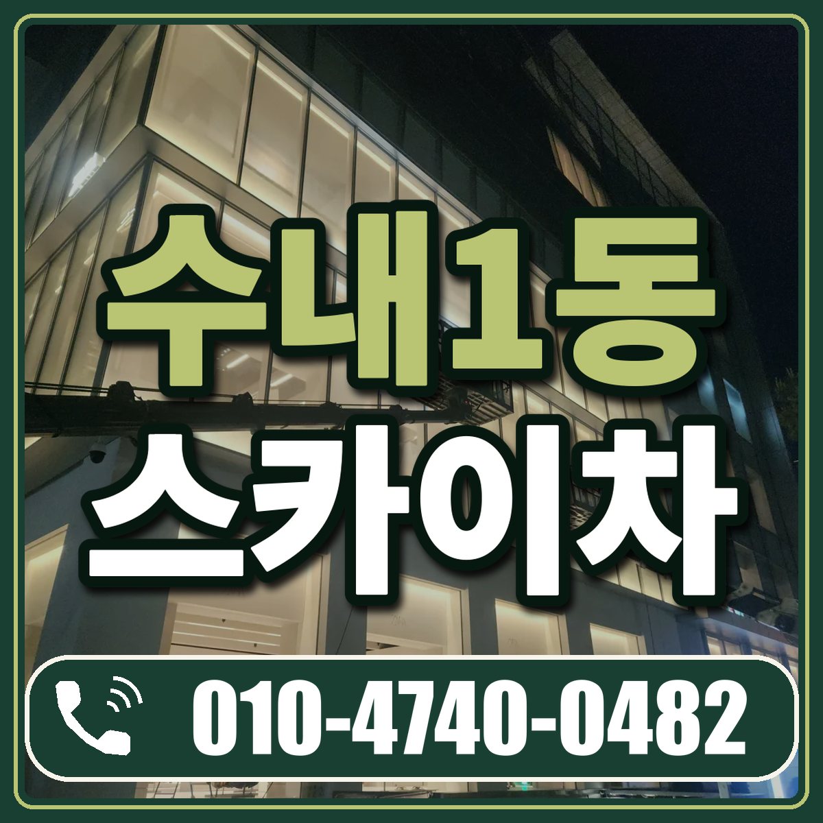 수내1동 스카이차 임대 상담 010-4740-0482
