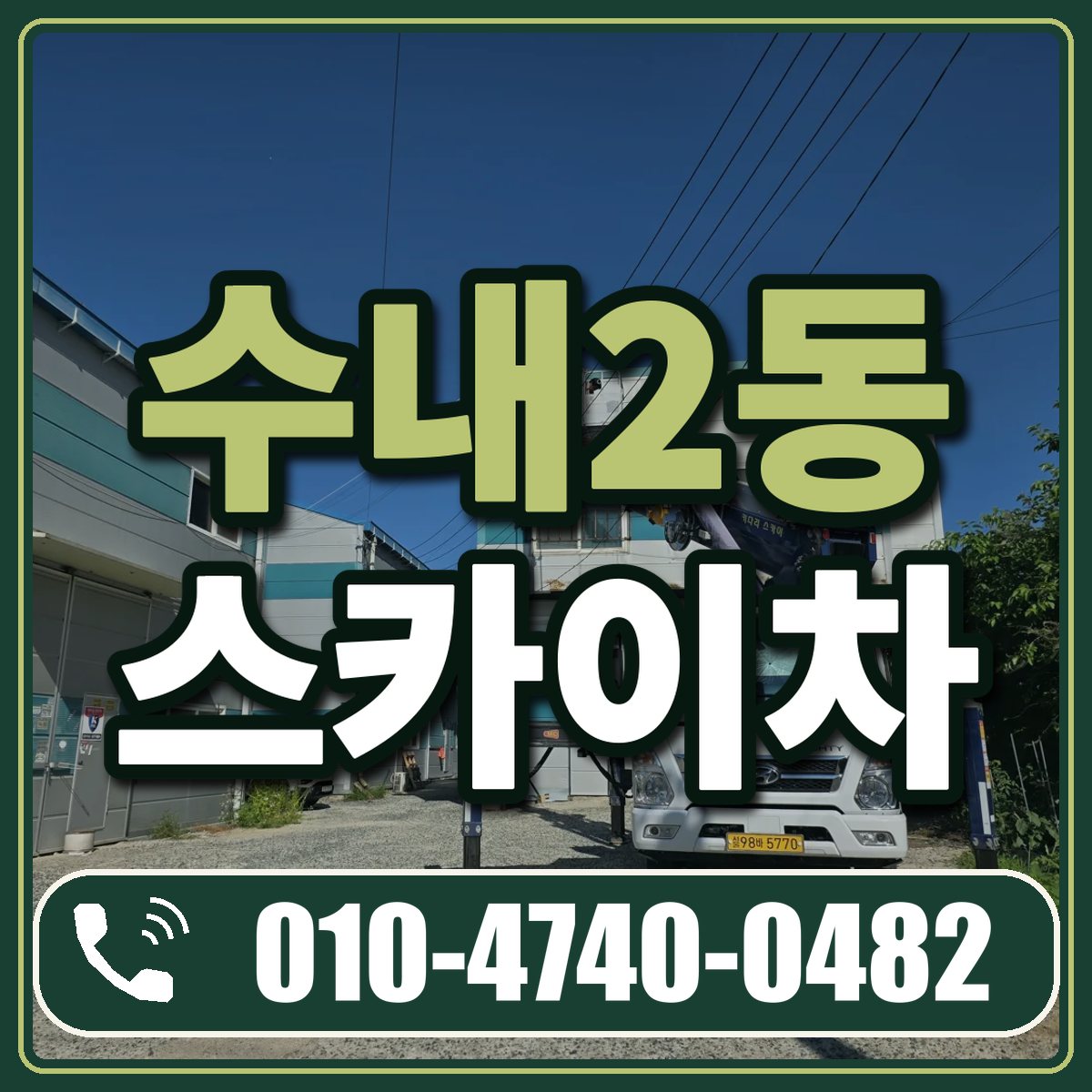수내2동 스카이차 임대 상담 010-4740-0482