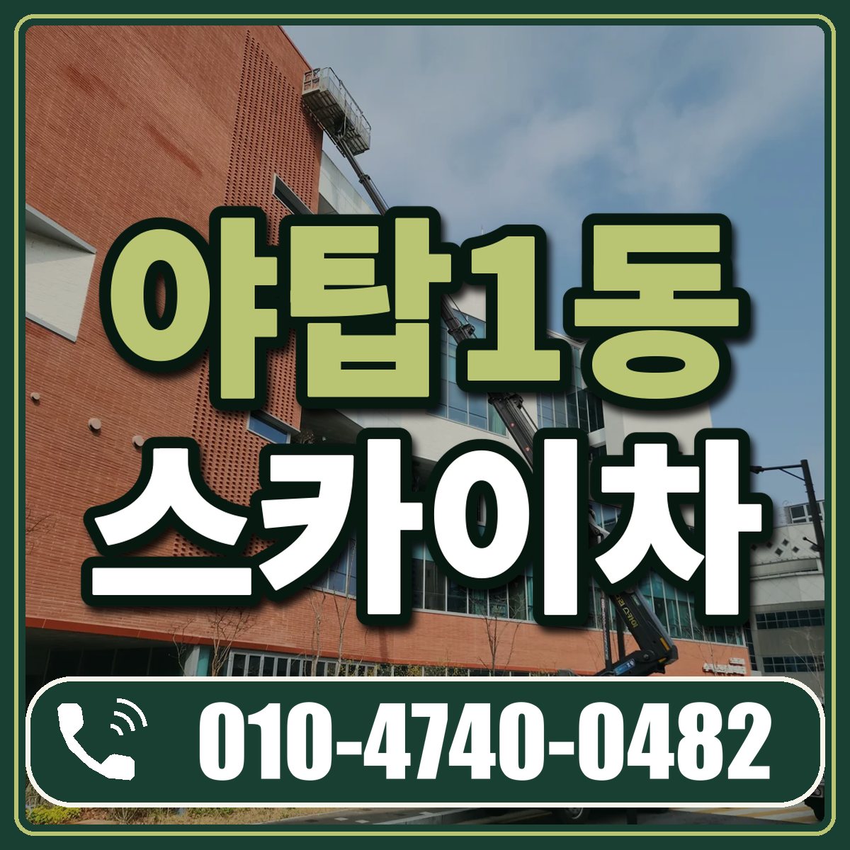 야탑1동 스카이차 임대 상담 010-4740-0482