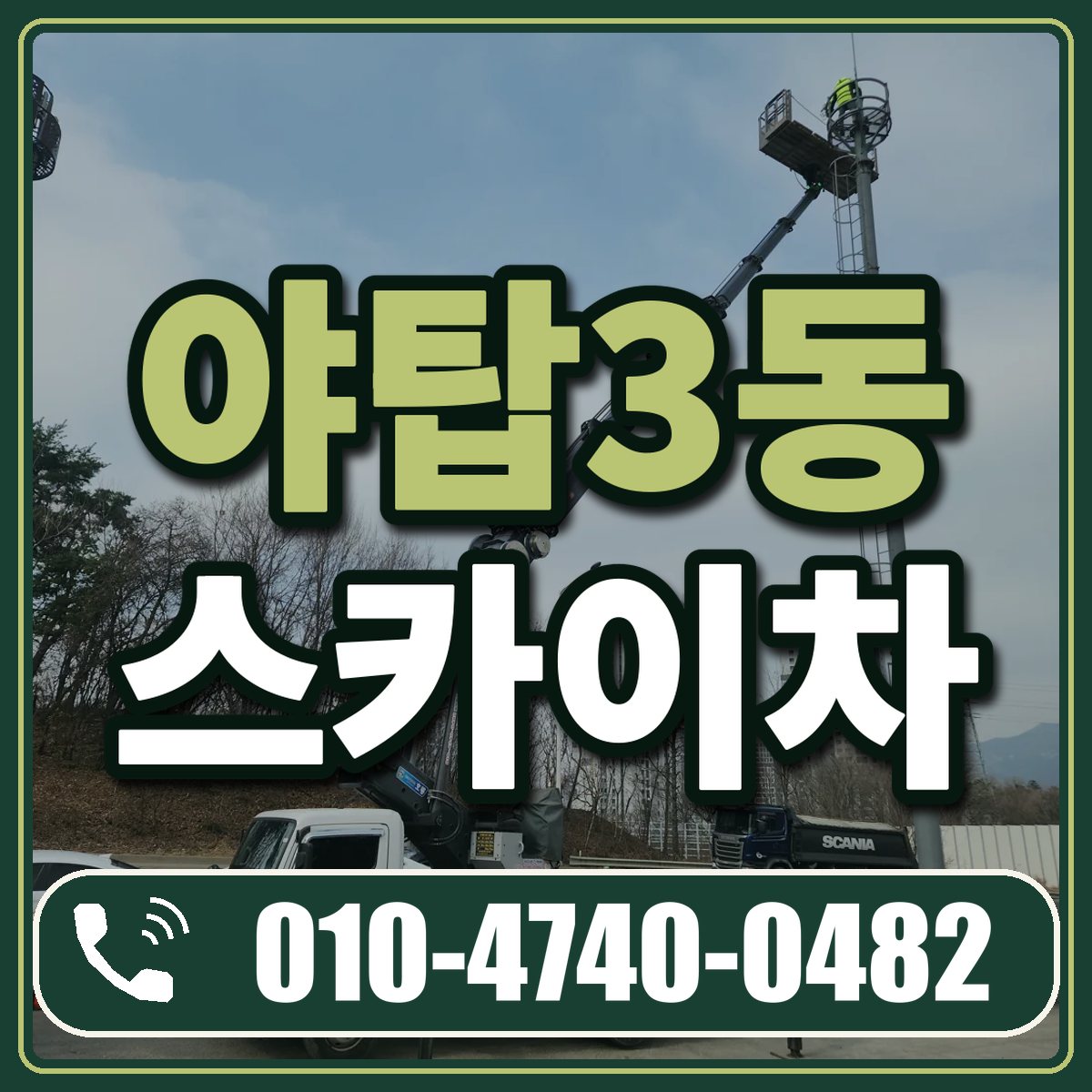 야탑3동 스카이차 임대 상담 010-4740-0482
