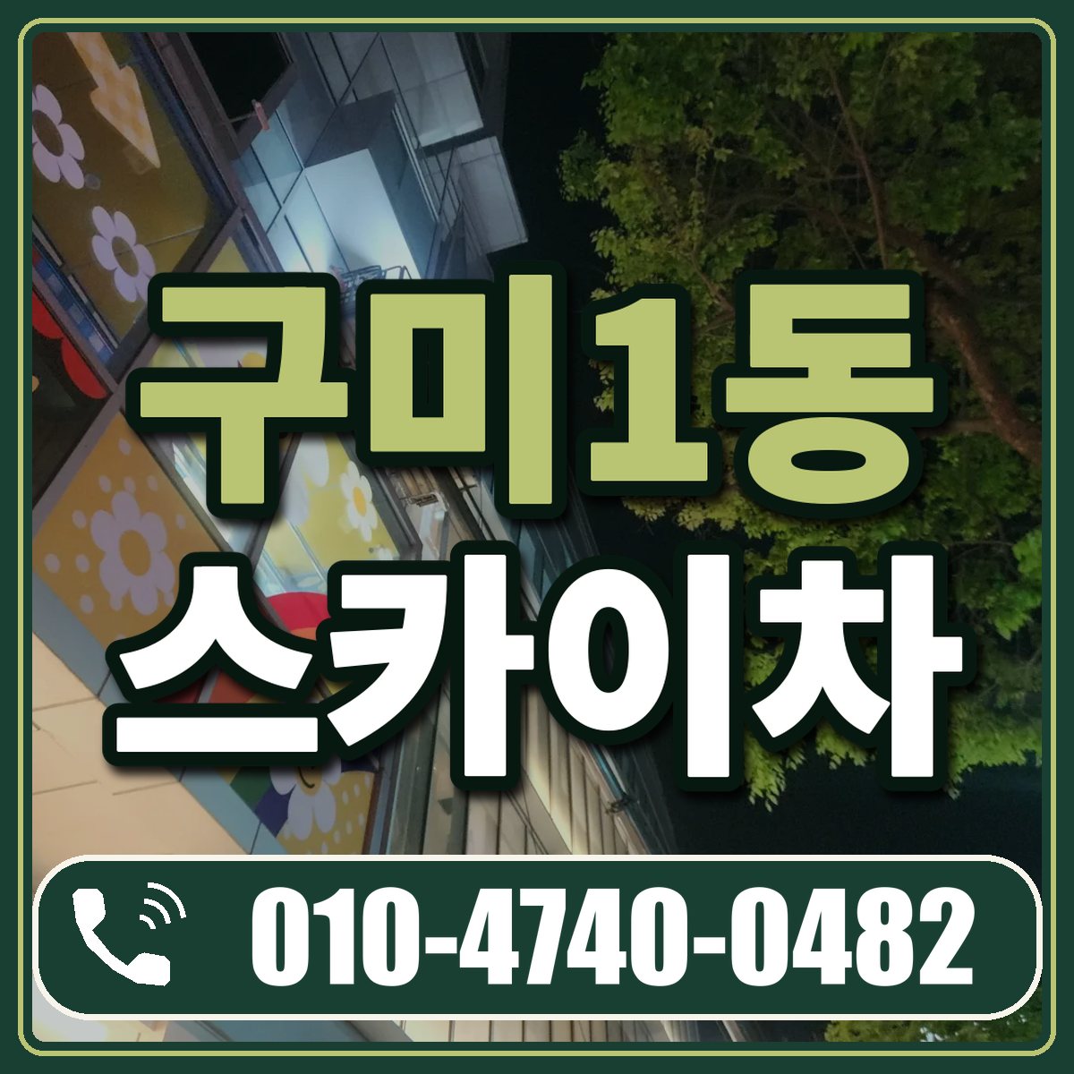 구미1동 스카이차 임대 상담 010-4740-0482