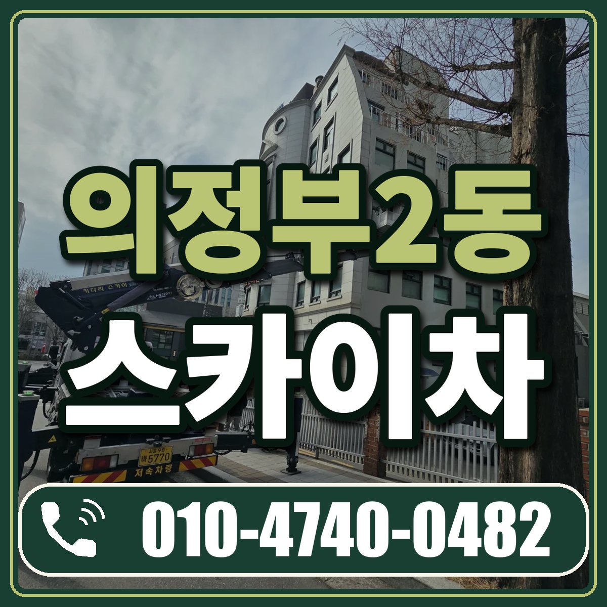 의정부2동 스카이차 임대 상담 010-4740-0482