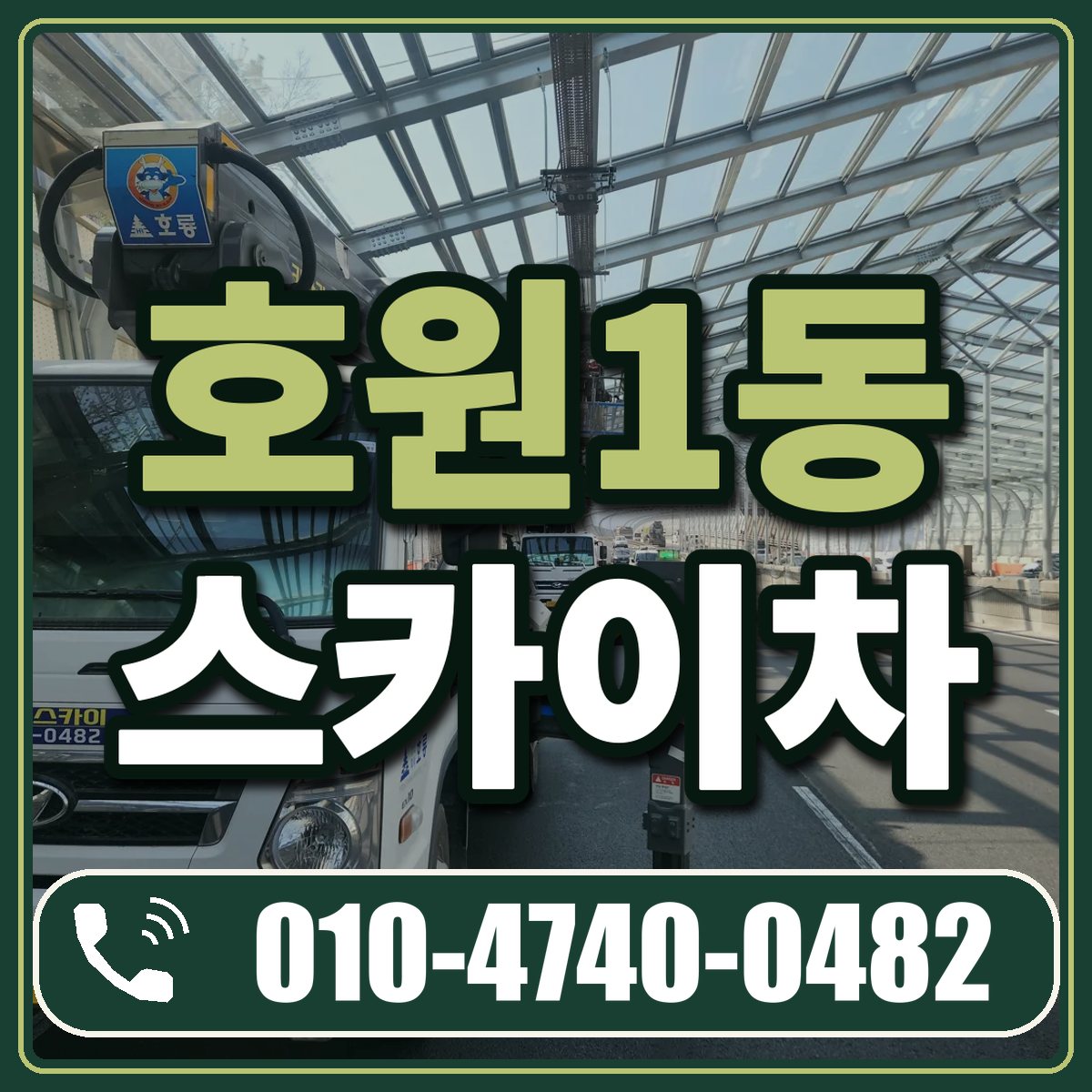 호원1동 스카이차 임대 상담 010-4740-0482