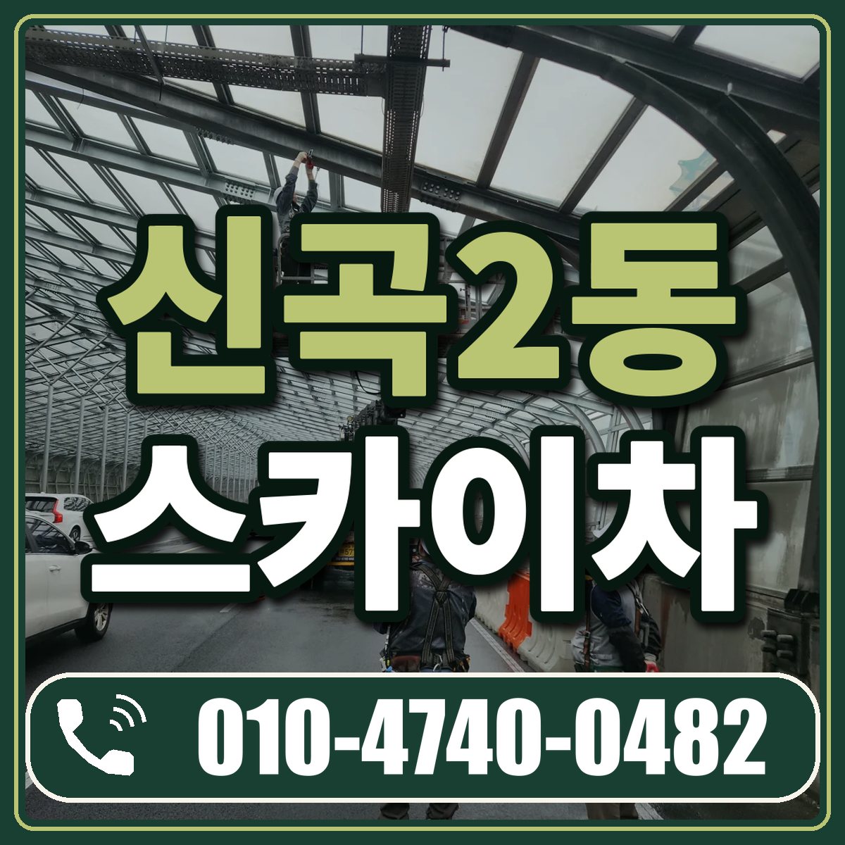 신곡2동 스카이차 임대 상담 010-4740-0482