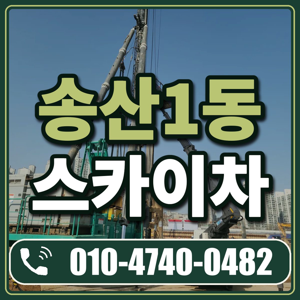 송산1동 스카이차 임대 상담 010-4740-0482