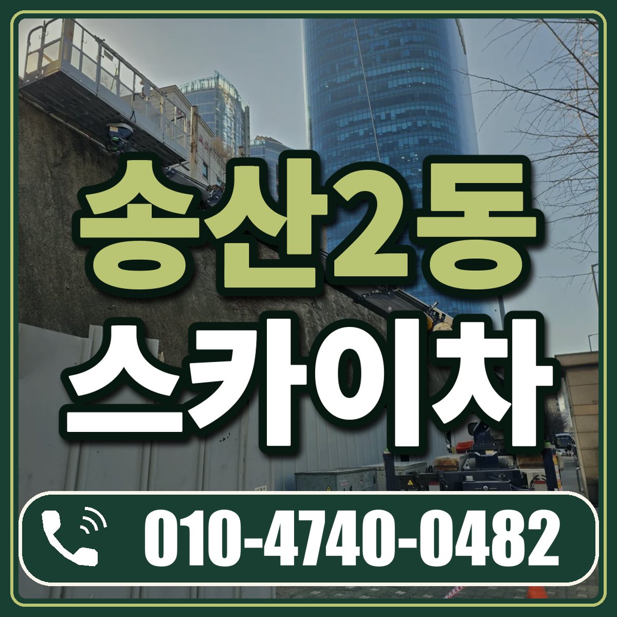 송산2동 스카이차 임대 상담 010-4740-0482
