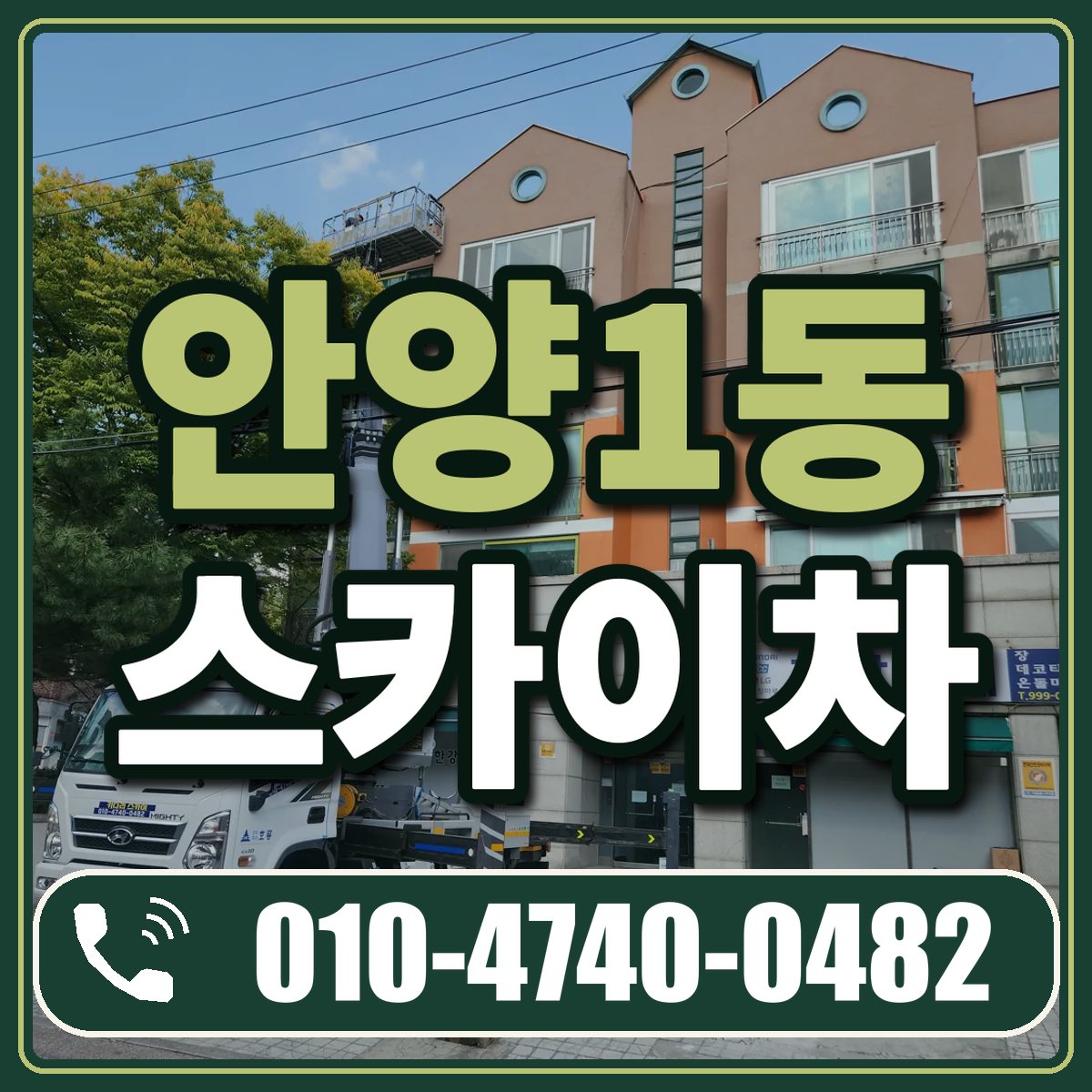 안양1동 스카이차 임대 상담 010-4740-0482