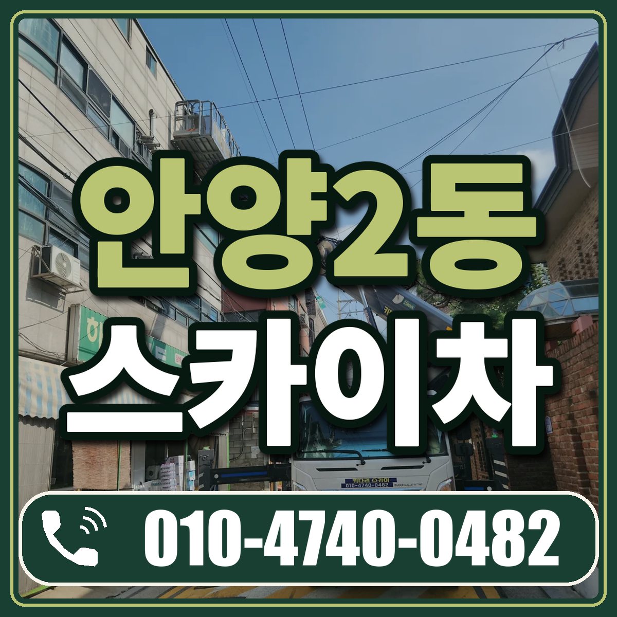 안양2동 스카이차 임대 상담 010-4740-0482
