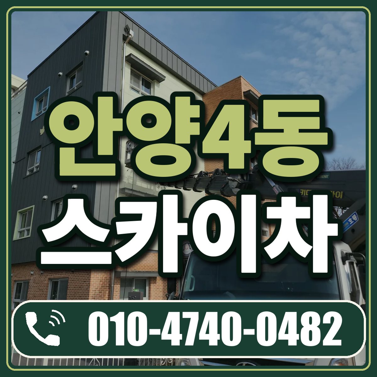 안양4동 스카이차 임대 상담 010-4740-0482