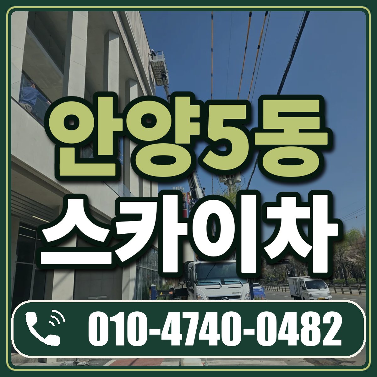 안양5동 스카이차 임대 상담 010-4740-0482