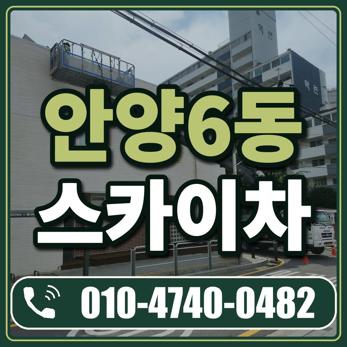 안양6동 스카이차 임대 상담 010-4740-0482