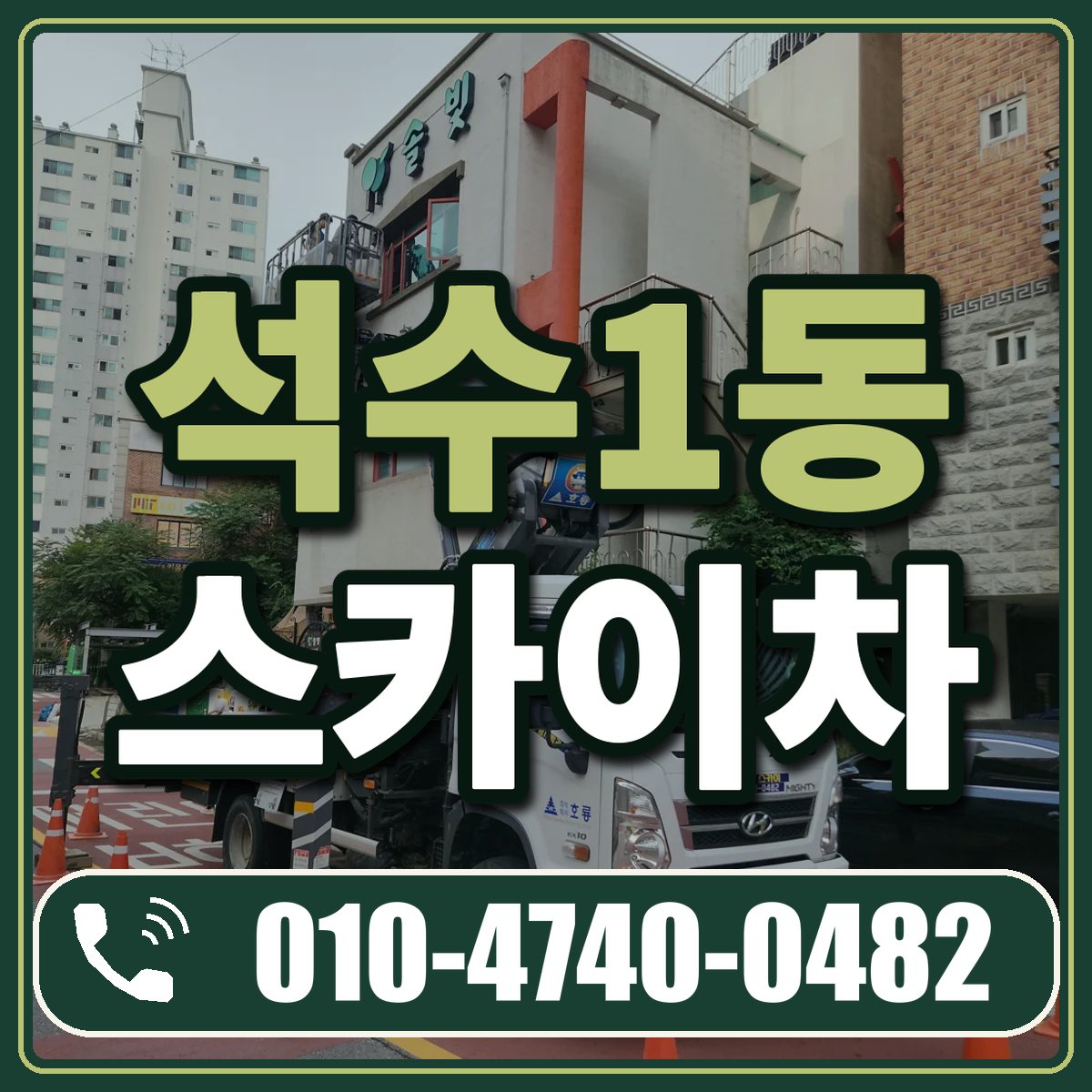 석수1동 스카이차 임대 상담 010-4740-0482