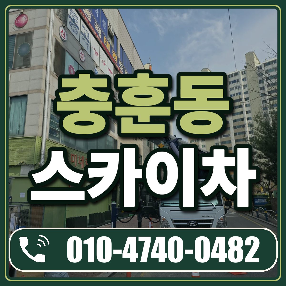 충훈동 스카이차 임대 상담 010-4740-0482