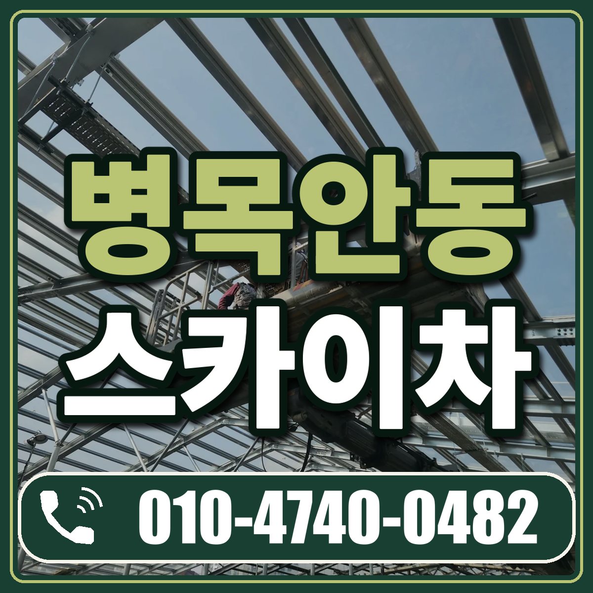 병목안동 스카이차 임대 상담 010-4740-0482