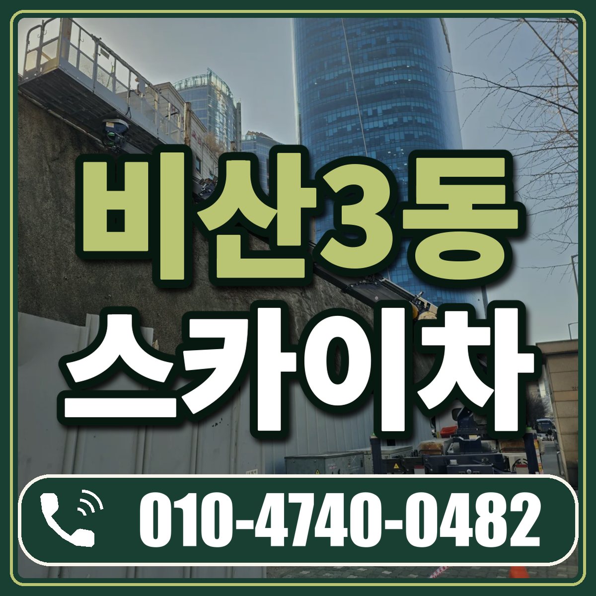 비산3동 스카이차 임대 상담 010-4740-0482