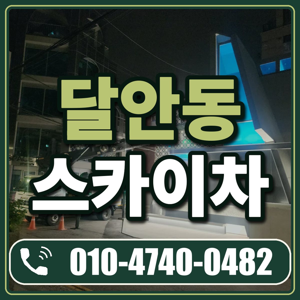 달안동 스카이차 임대 상담 010-4740-0482