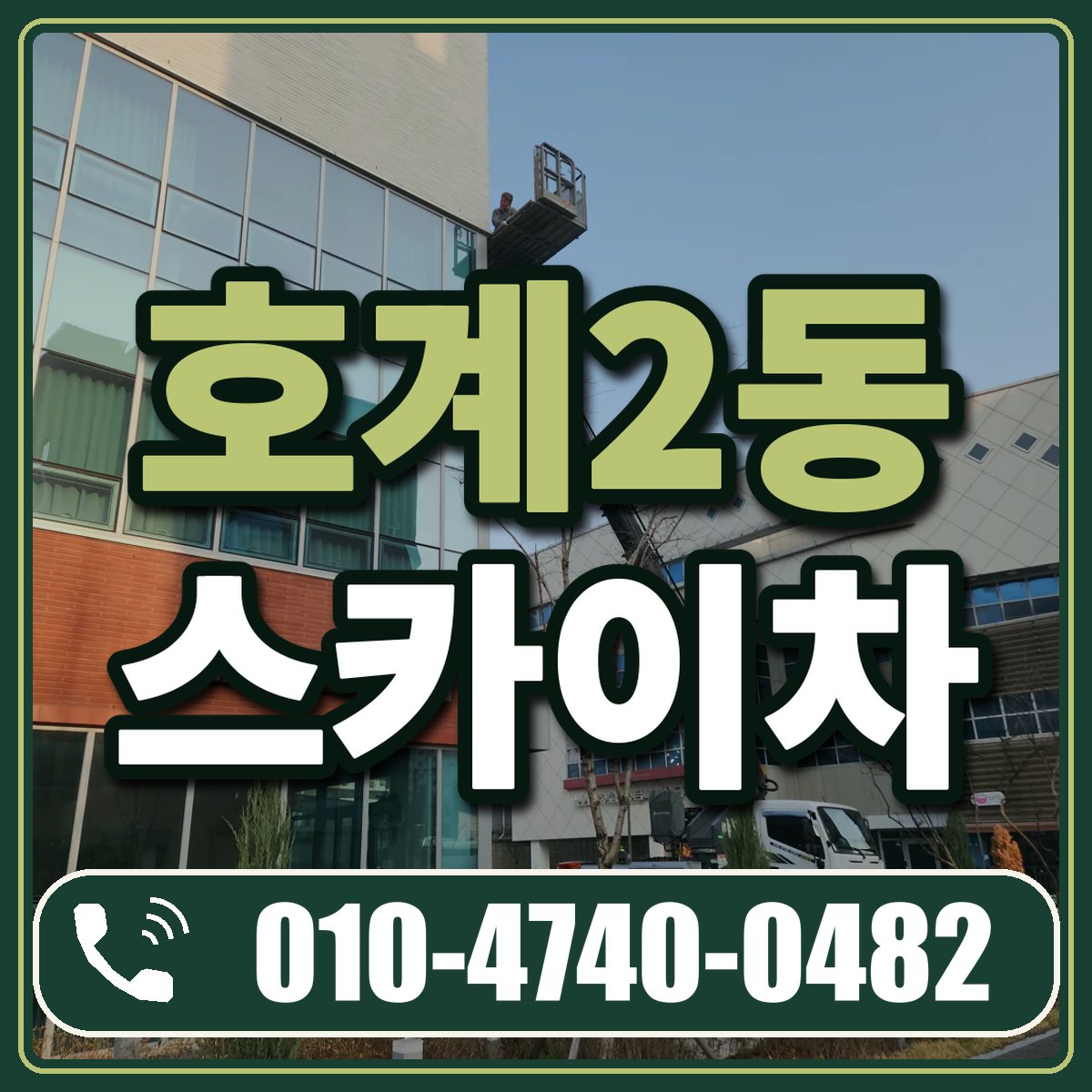 호계2동 스카이차 임대 상담 010-4740-0482