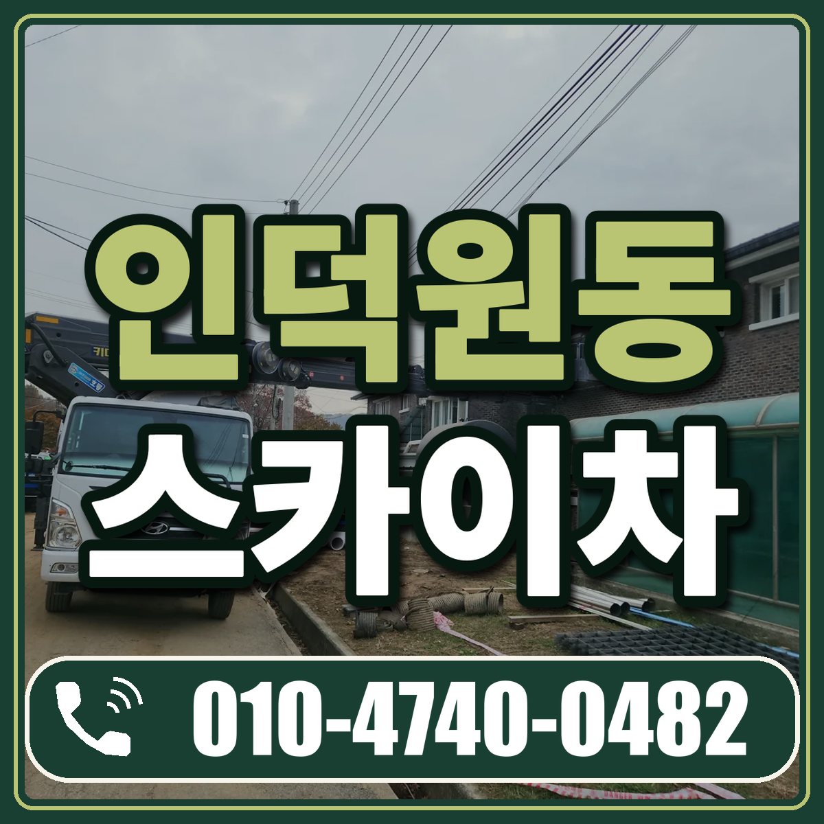 인덕원동 스카이차 임대 상담 010-4740-0482