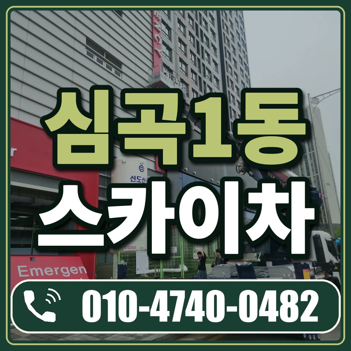 심곡1동 스카이차 임대 상담 010-4740-0482