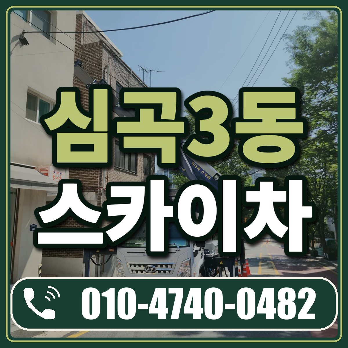 심곡3동 스카이차 임대 상담 010-4740-0482