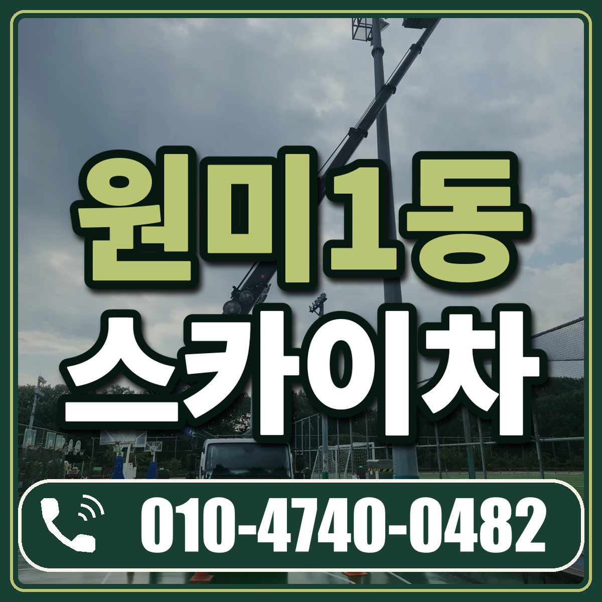 원미1동 스카이차 임대 상담 010-4740-0482
