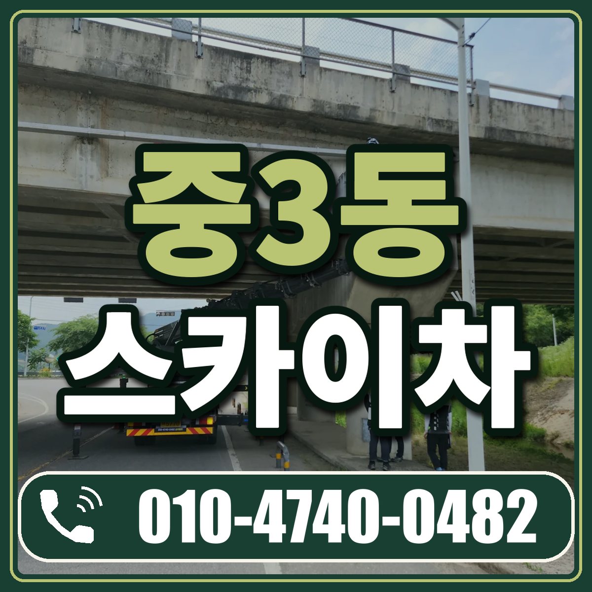 중3동 스카이차 임대 상담 010-4740-0482