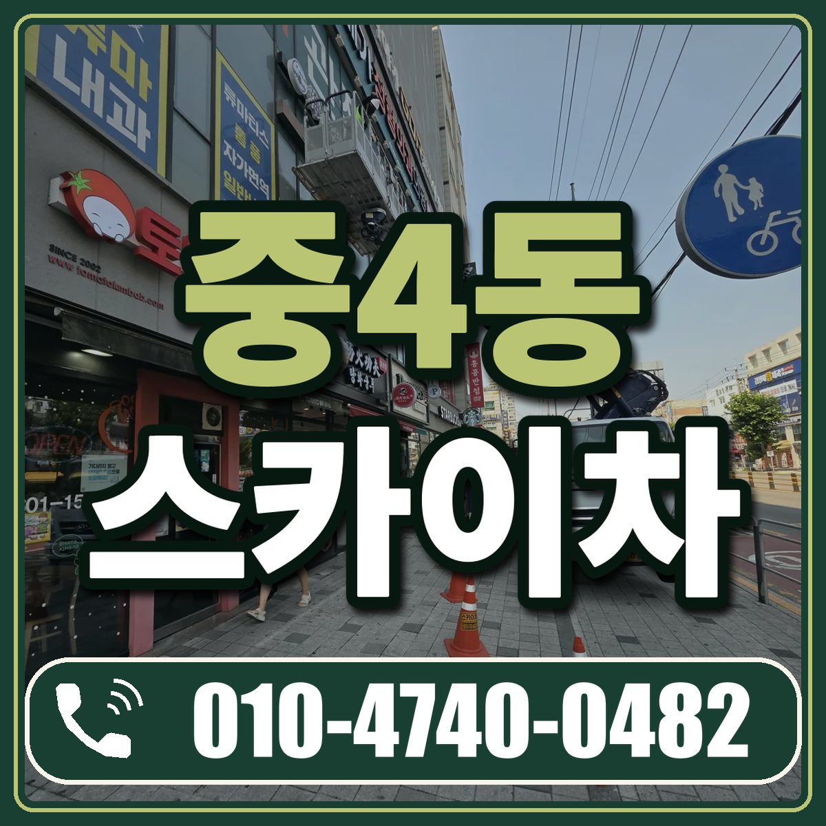 중4동 스카이차 임대 상담 010-4740-0482