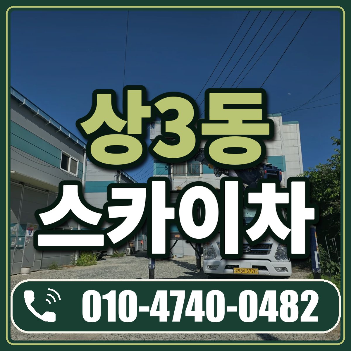 상3동 스카이차 임대 상담 010-4740-0482