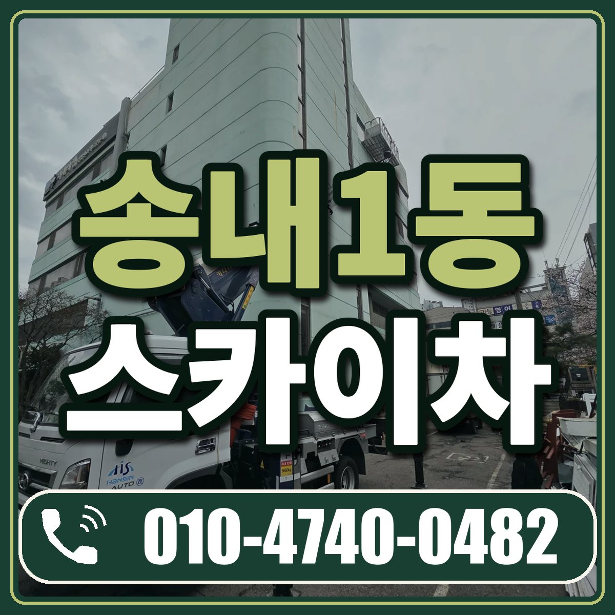 송내1동 스카이차 임대 상담 010-4740-0482