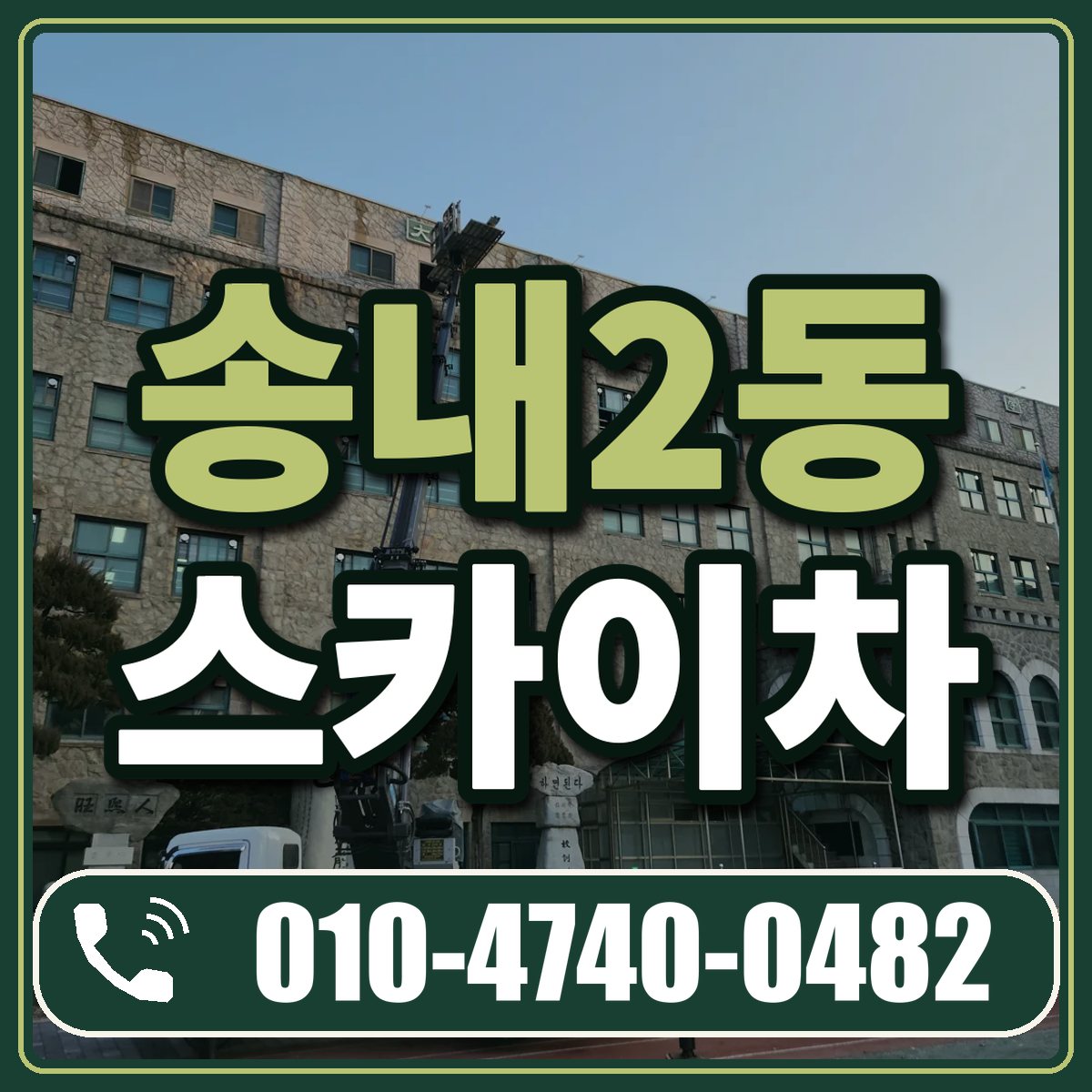 송내2동 스카이차 임대 상담 010-4740-0482