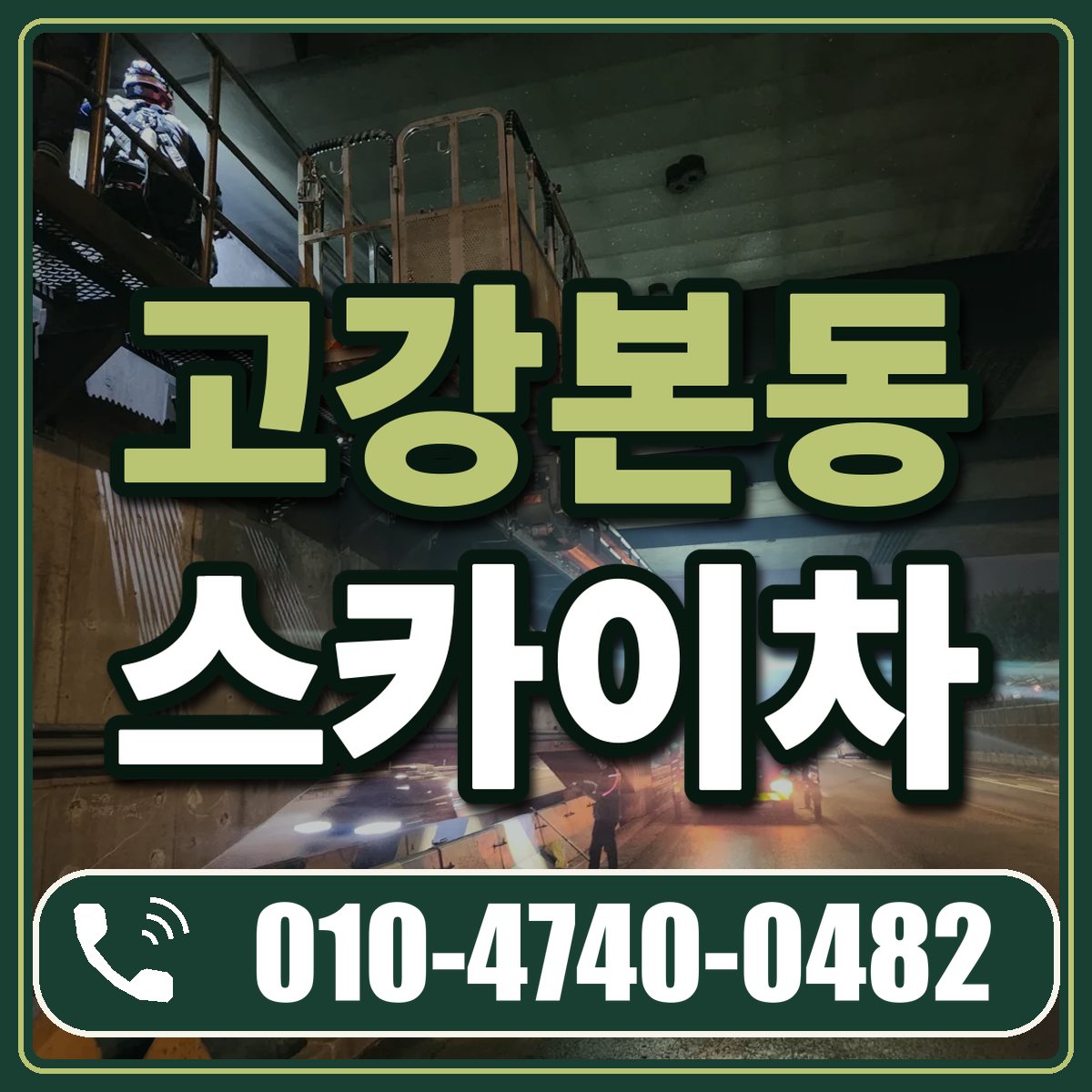 고강본동 스카이차 임대 상담 010-4740-0482