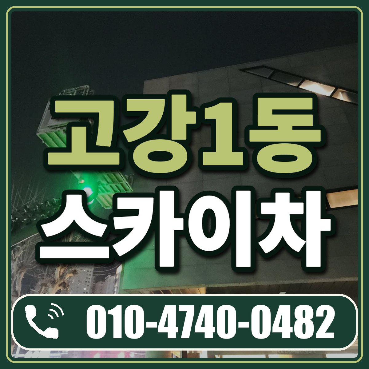 고강1동 스카이차 임대 상담 010-4740-0482