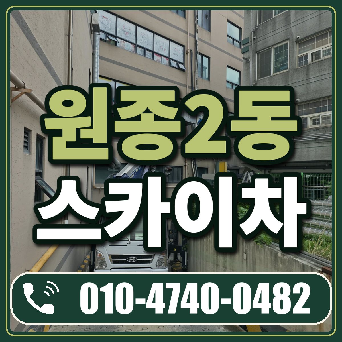 원종2동 스카이차 임대 상담 010-4740-0482