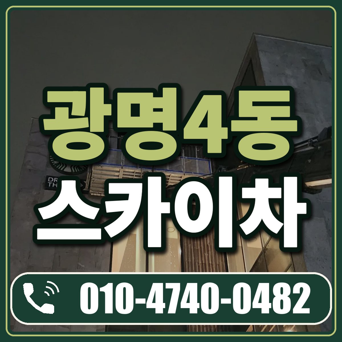 광명4동 스카이차 임대 상담 010-4740-0482