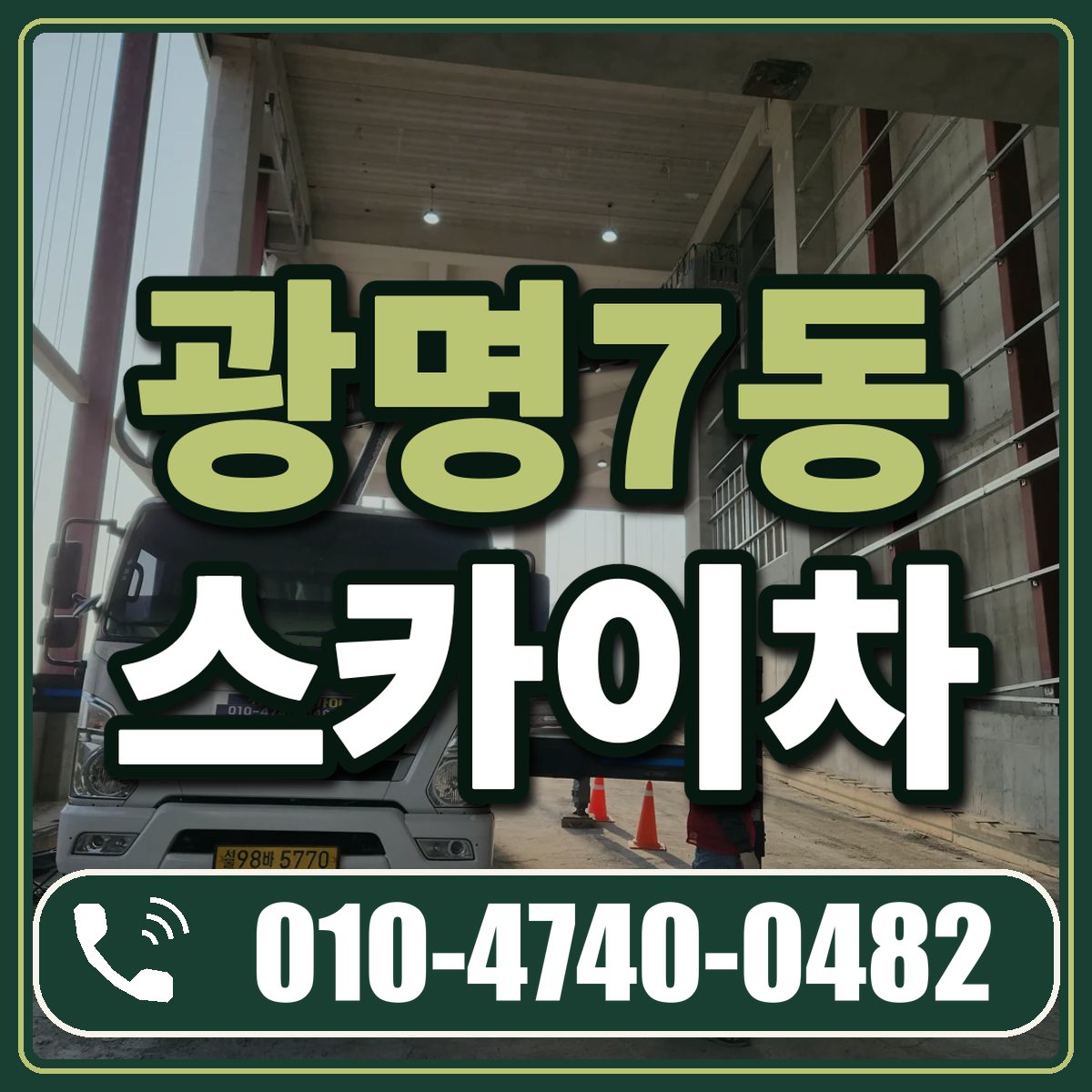 광명7동 스카이차 임대 상담 010-4740-0482