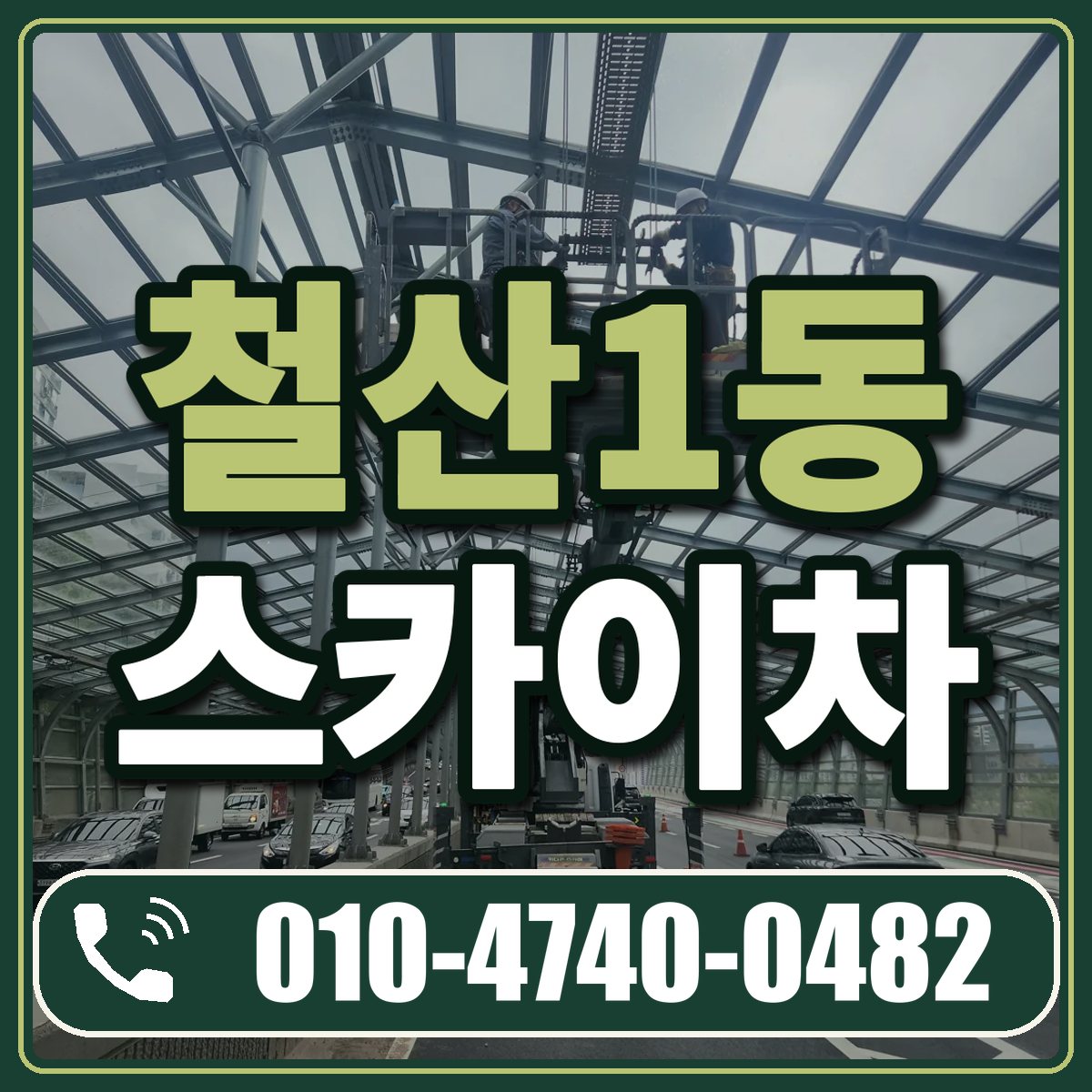 철산1동 스카이차 임대 상담 010-4740-0482