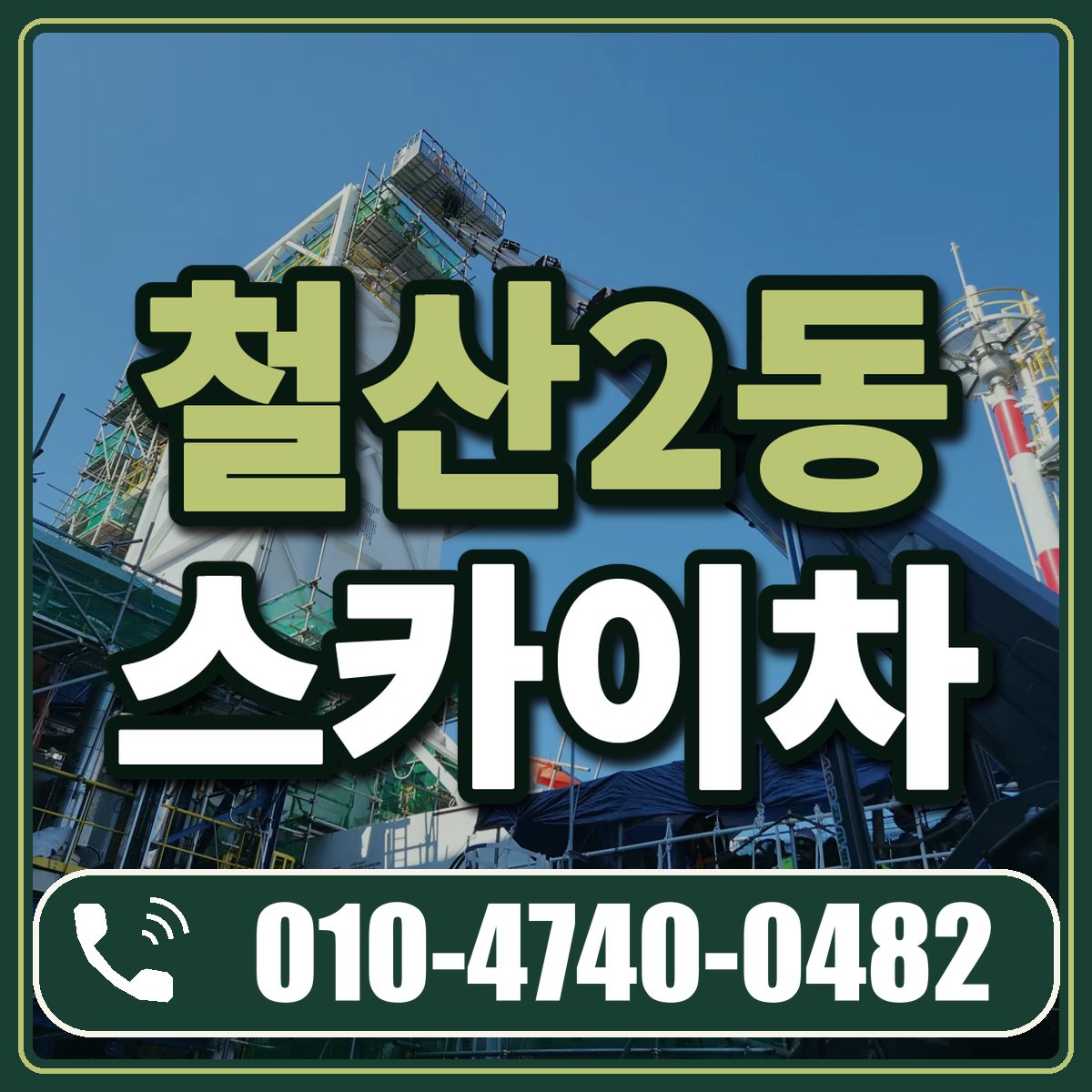 철산2동 스카이차 임대 상담 010-4740-0482